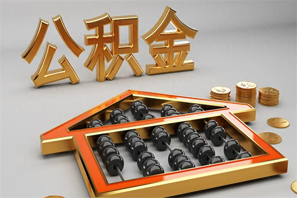 当阳公积金代取是怎么操作的（代取公积金流程）