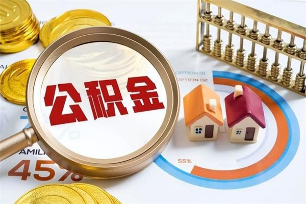 当阳辞职了公积金怎么提来（辞职了公积金怎么提取）