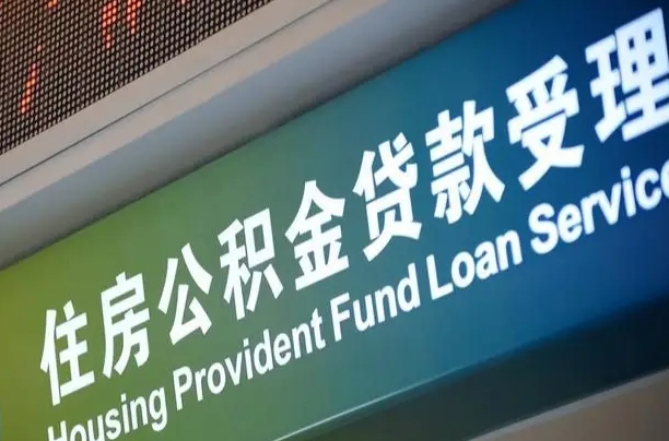当阳化州公积金代办提取（化州住房公积金管理中心位置）